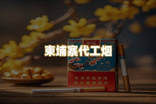 柬埔寨代工烟